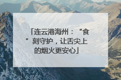 连云港海州：“食”刻守护，让舌尖上的烟火更安心
