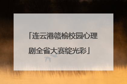 连云港赣榆校园心理剧全省大赛绽光彩