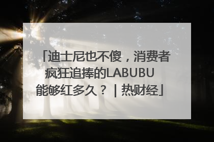 迪士尼也不傻，消费者疯狂追捧的LABUBU能够红多久？｜热财经