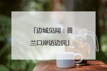 边城见闻：普兰口岸访边民