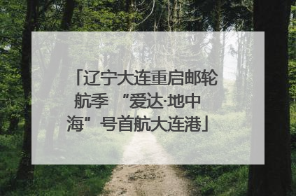 辽宁大连重启邮轮航季 “爱达·地中海”号首航大连港