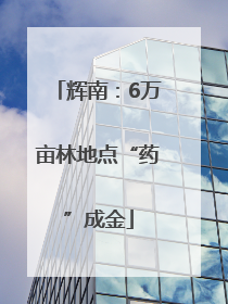 辉南：6万亩林地点“药”成金