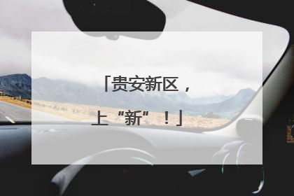贵安新区，上“新”！
