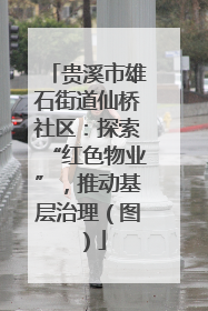 贵溪市雄石街道仙桥社区：探索“红色物业”，推动基层治理（图）
