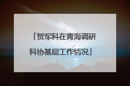 贺军科在青海调研科协基层工作情况