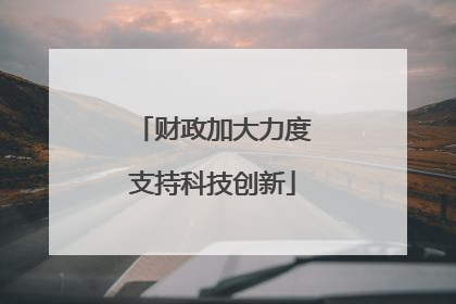 财政加大力度支持科技创新