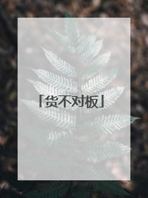 货不对板