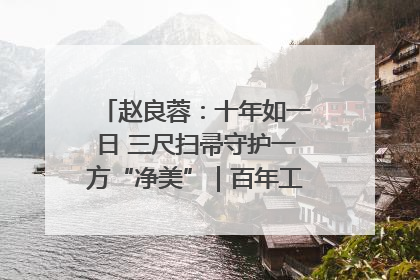 赵良蓉：十年如一日 三尺扫帚守护一方“净美”｜百年工运·劳模说