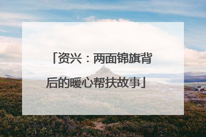 资兴：两面锦旗背后的暖心帮扶故事
