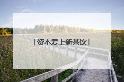 资本爱上新茶饮