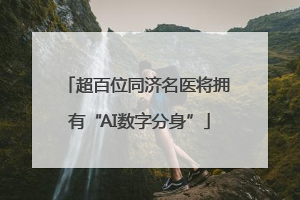超百位同济名医将拥有“AI数字分身”