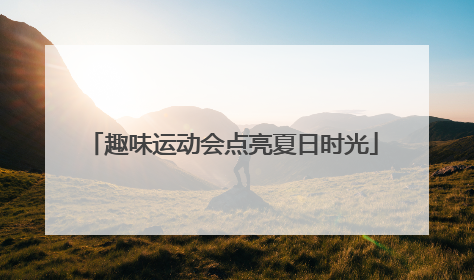 趣味运动会点亮夏日时光