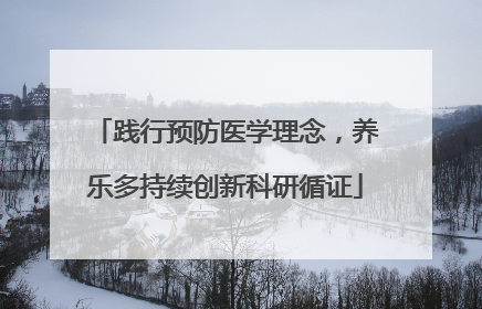 践行预防医学理念，养乐多持续创新科研循证