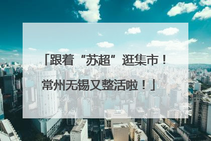 跟着“苏超”逛集市！常州无锡又整活啦！