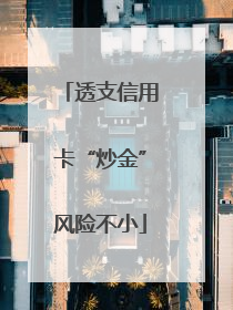 透支信用卡“炒金”风险不小