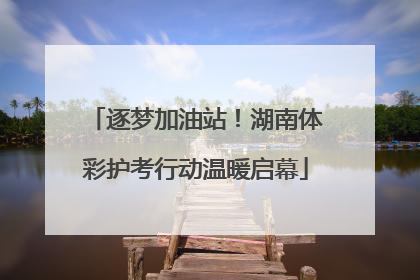 逐梦加油站！湖南体彩护考行动温暖启幕