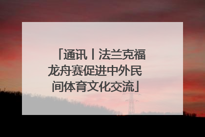 通讯丨法兰克福龙舟赛促进中外民间体育文化交流