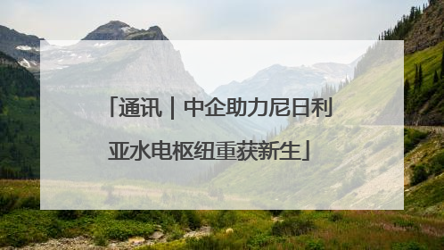通讯｜中企助力尼日利亚水电枢纽重获新生