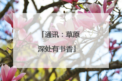 通讯：草原深处有书香