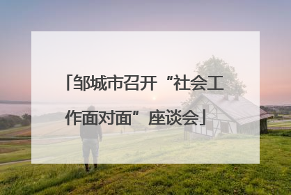 邹城市召开“社会工作面对面”座谈会