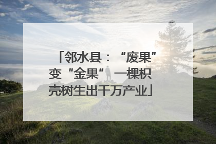 邻水县：“废果”变“金果” 一棵枳壳树生出千万产业