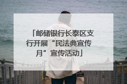 邮储银行长泰区支行开展“民法典宣传月”宣传活动