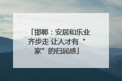 邯郸：安居和乐业齐步走 让人才有“家”的归属感