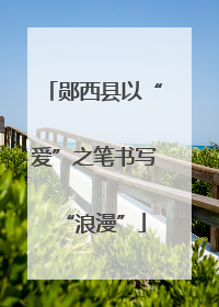 郧西县以“爱”之笔书写“浪漫”