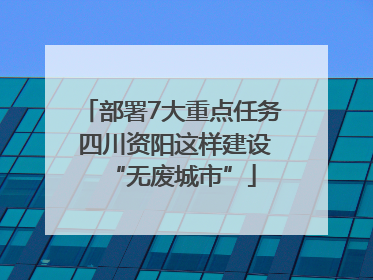 部署7大重点任务 四川资阳这样建设“无废城市”