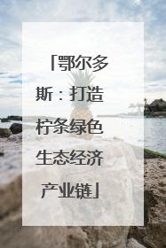 鄂尔多斯：打造柠条绿色生态经济产业链