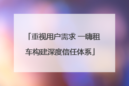 重视用户需求 一嗨租车构建深度信任体系