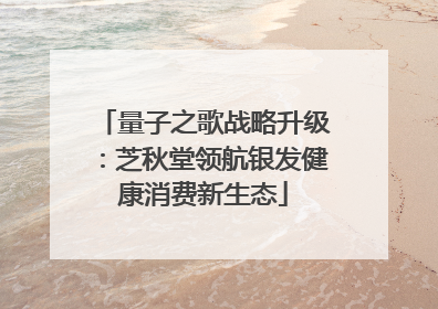 量子之歌战略升级：芝秋堂领航银发健康消费新生态