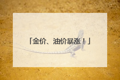 金价、油价暴涨！