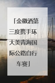 金徽酒第三度携手环大美青海国际公路自行车赛