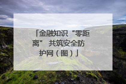 金融知识“零距离” 共筑安全防护网（图）