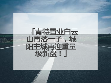 青特置业白云山再落一子，城阳主城再迎重量级新盘！
