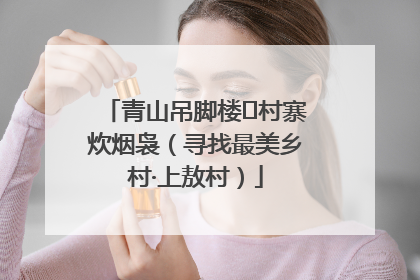 青山吊脚楼 村寨炊烟袅（寻找最美乡村·上敖村）