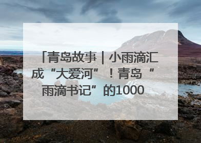 青岛故事｜小雨滴汇成“大爱河”！青岛“雨滴书记”的1000场公益长跑路