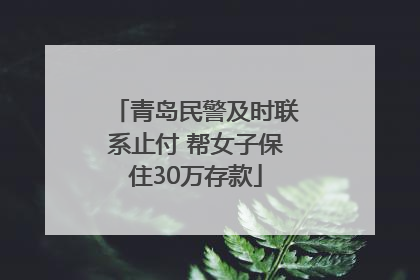 青岛民警及时联系止付 帮女子保住30万存款