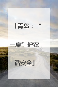 青岛：“三夏”护农话安全