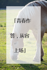 青春作答，从容上场