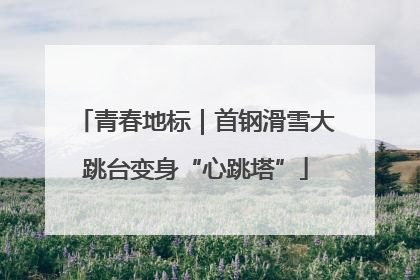 青春地标｜首钢滑雪大跳台变身“心跳塔”