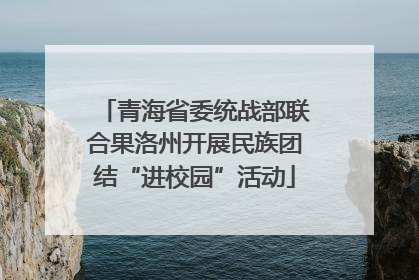 青海省委统战部联合果洛州开展民族团结“进校园”活动