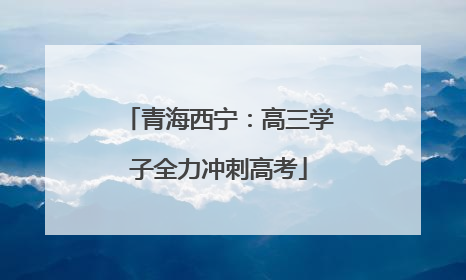 青海西宁：高三学子全力冲刺高考