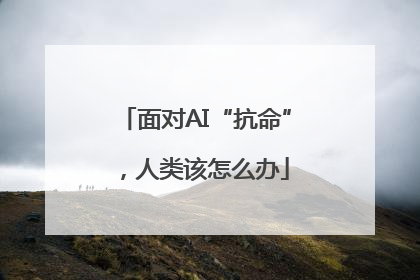 面对AI“抗命”，人类该怎么办