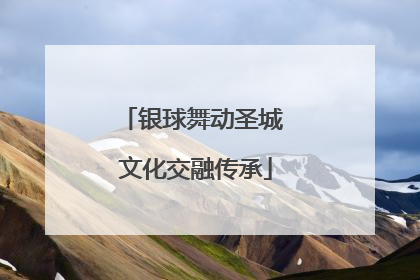 银球舞动圣城 文化交融传承