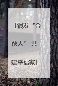 银发“合伙人” 共建幸福家