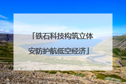 铁石科技构筑立体安防护航低空经济