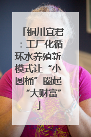 铜川宜君：工厂化循环水养殖新模式让“小圆桶”圈起“大财富”