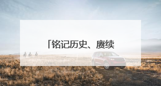 铭记历史、赓续荣光！枣庄市中法院院史展厅暨党建文化墙揭牌启用